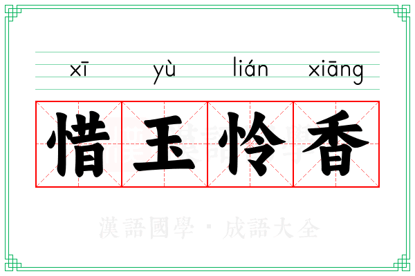 惜玉怜香 惜玉怜香
