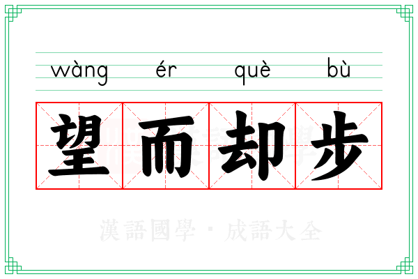 望而却步 望而却步