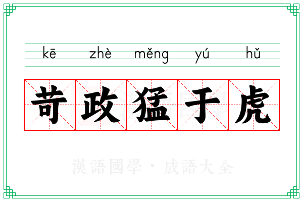 苛政猛于虎 苛政猛于虎