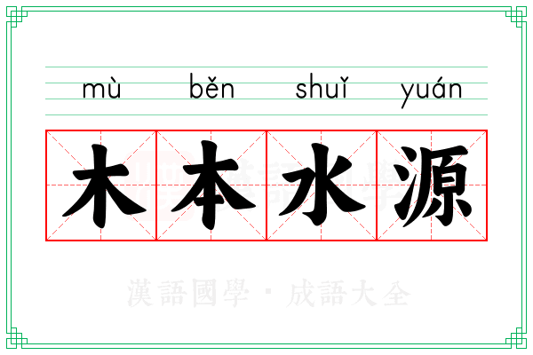 木本水源 木本水源