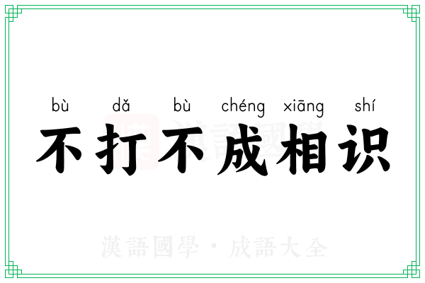 不打不成相识 不打不成相识