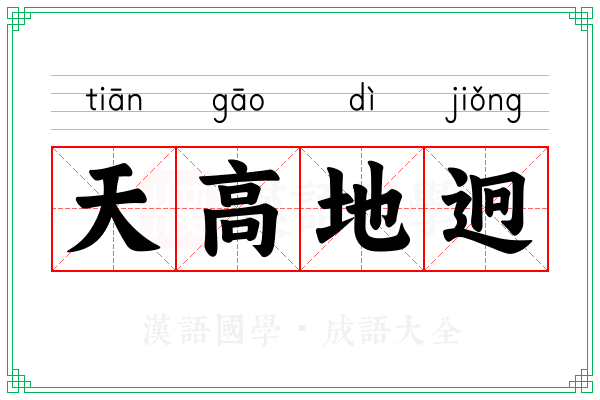 天高地迥 天高地迥