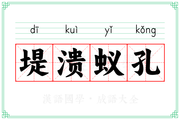 堤溃蚁孔 堤溃蚁孔