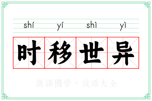 时移世异 时移世异