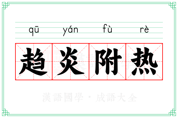 趋炎附热 趋炎附热