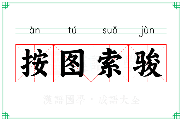 按图索骏 按图索骏