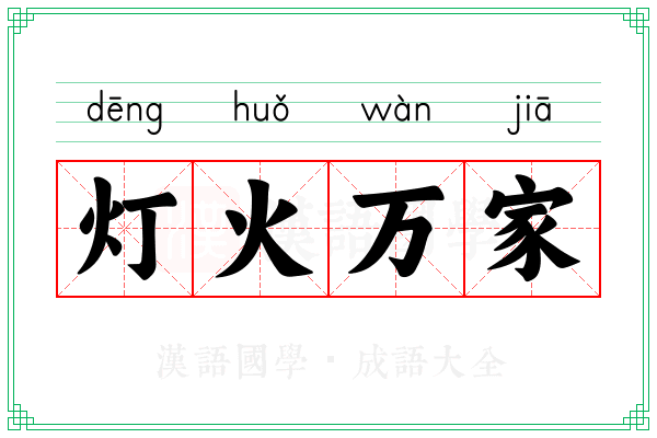 灯火万家 灯火万家