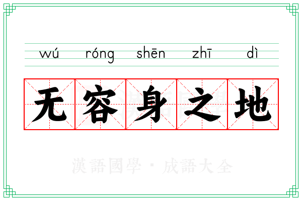 无容身之地 无容身之地