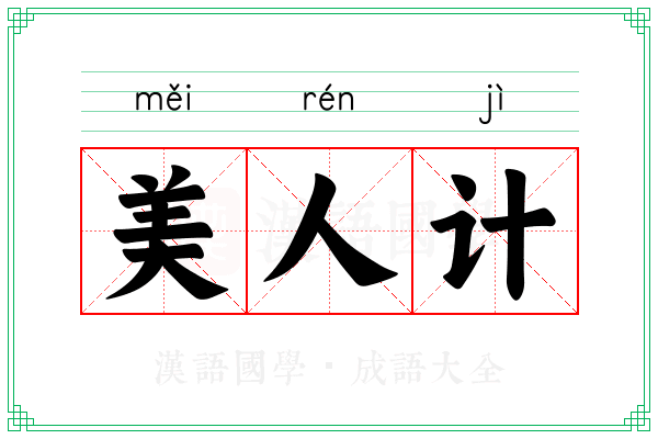 美人计