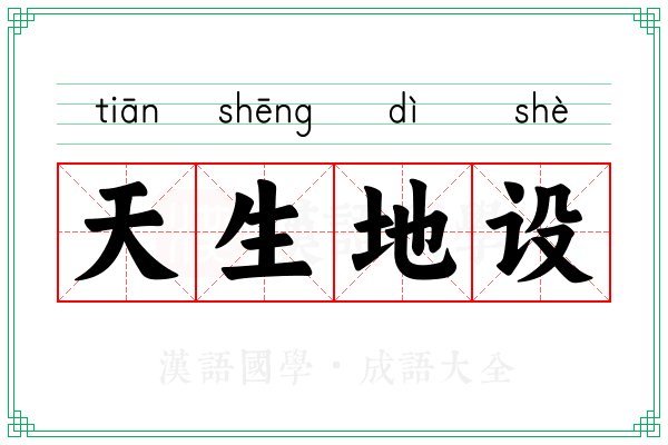 天生地设 天生地设