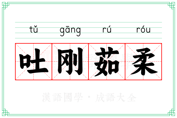 吐刚茹柔 吐刚茹柔
