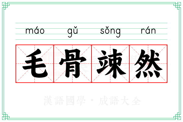 毛骨竦然