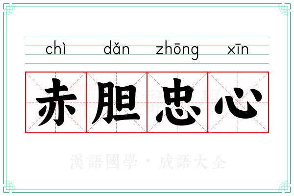 赤胆忠心 赤胆忠心