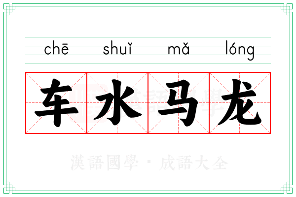 车水马龙 车水马龙