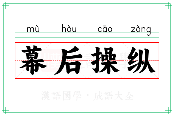 幕后操纵 幕后操纵