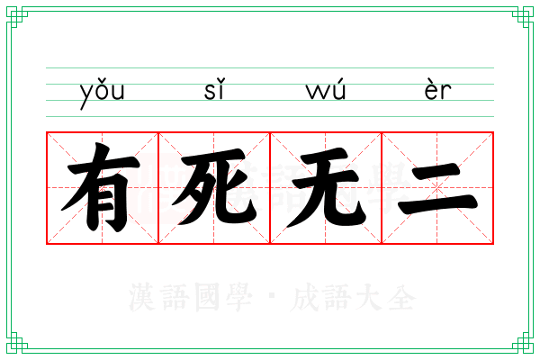 有死无二 有死无二