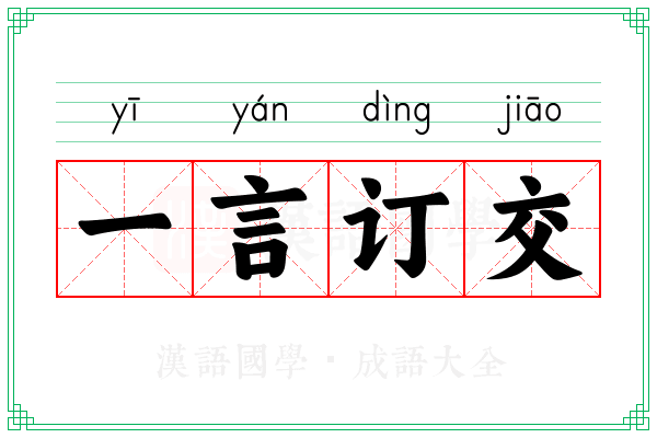 一言订交 一言订交