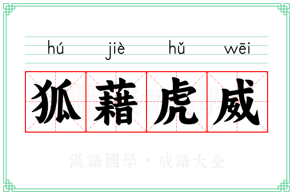 狐藉虎威 狐藉虎威