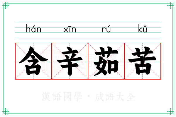 含辛茹苦 含辛茹苦