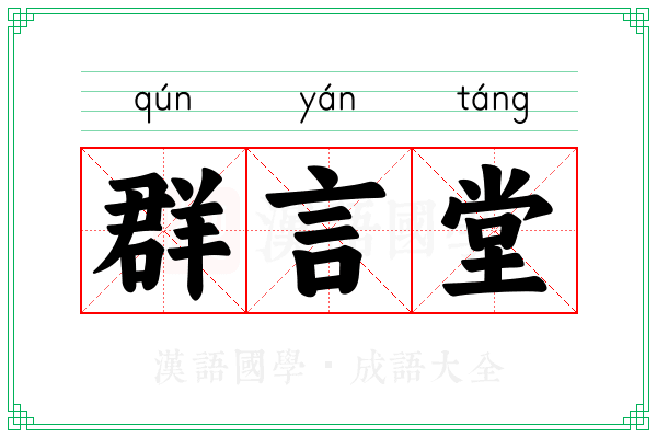 群言堂