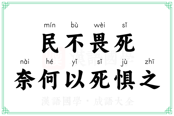 民不畏死,奈何以死惧之 民不畏死,奈何以死惧之