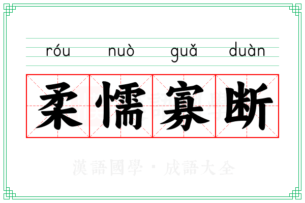 柔懦寡断 柔懦寡断