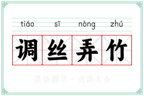 调丝弄竹