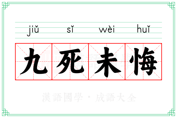 九死未悔