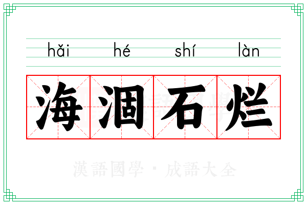 海涸石烂