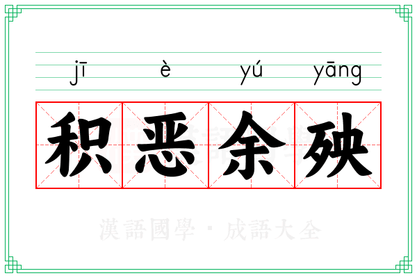 积恶余殃 积恶余殃