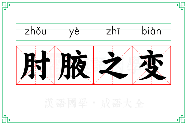 肘腋之变