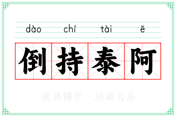 倒持泰阿 倒持泰阿