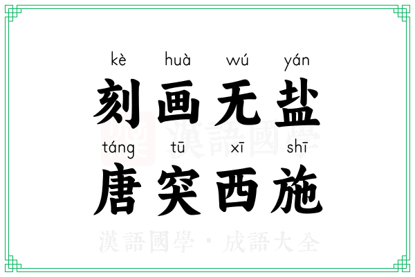 刻画无盐,唐突西施 刻画无盐,唐突西施