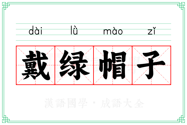 戴绿帽子 戴绿帽子