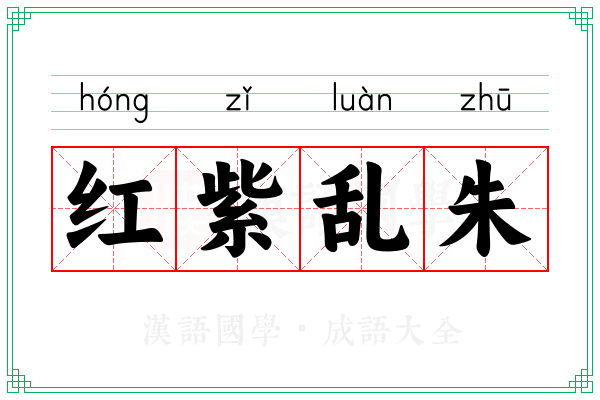 红紫乱朱 红紫乱朱