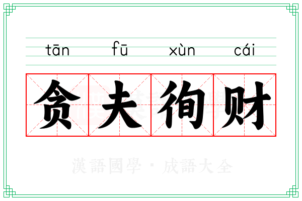 贪夫徇财 贪夫徇财