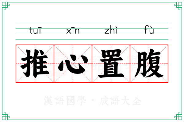 推心置腹 推心置腹