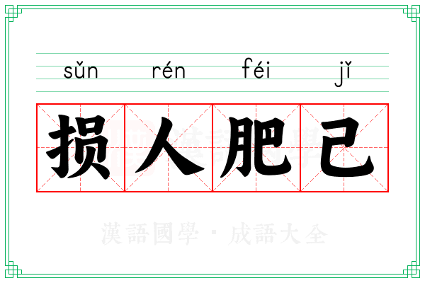 损人肥己 损人肥己