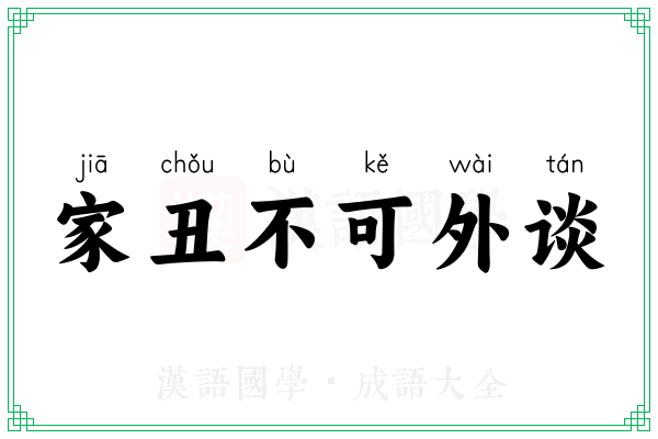 家丑不可外谈 家丑不可外谈