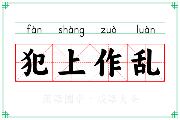 犯上作乱 犯上作乱