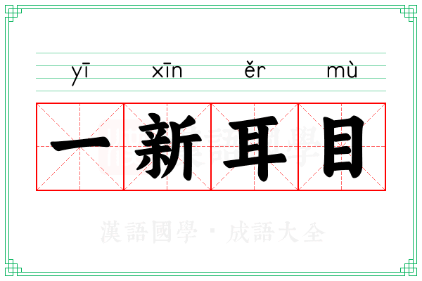 一新耳目