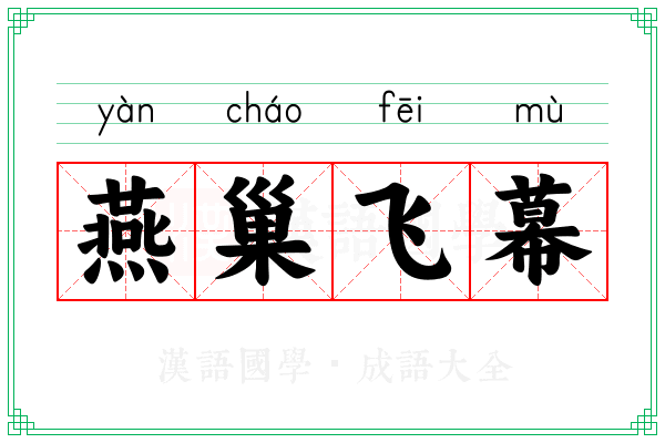 燕巢飞幕
