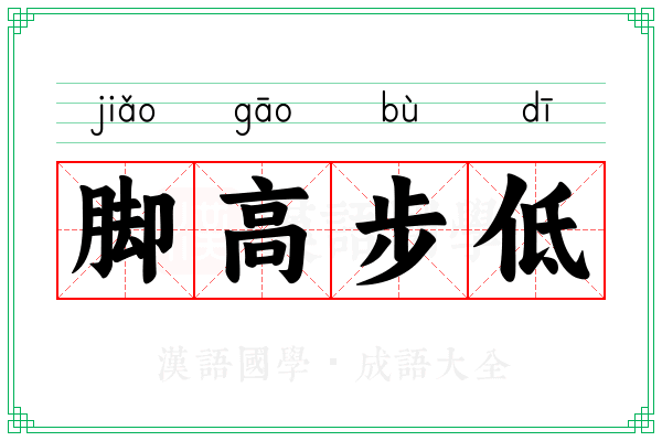 脚高步低