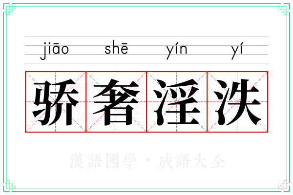 骄奢淫泆 骄奢淫泆