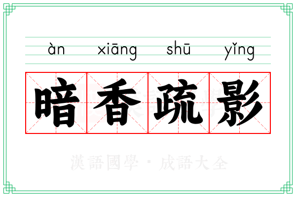 暗香疏影