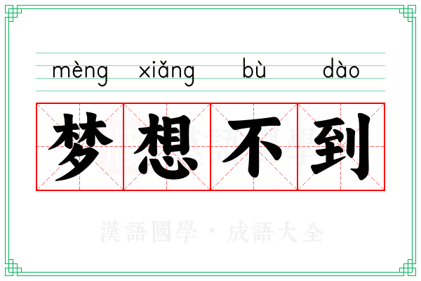 梦想不到