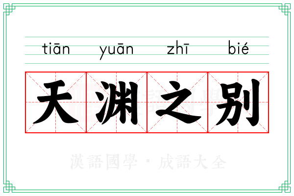 天渊之别 天渊之别