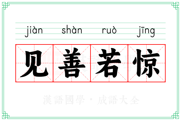 见善若惊