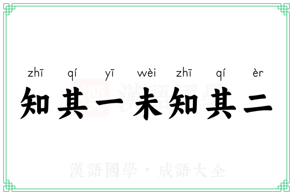 知其一未知其二