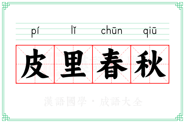 皮里春秋 皮里春秋
